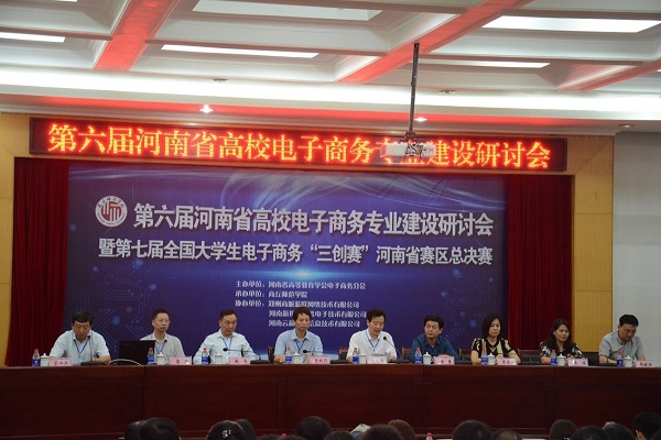 第六届河南省电子商务专业建设研讨会通讯稿