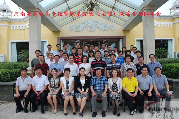 河南省高职高专经管院系院长（主任）联席会2014年会