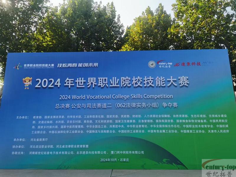 2024年世界职业院校技能大赛总决赛争夺赛（高职组）法律实务赛项成功举办