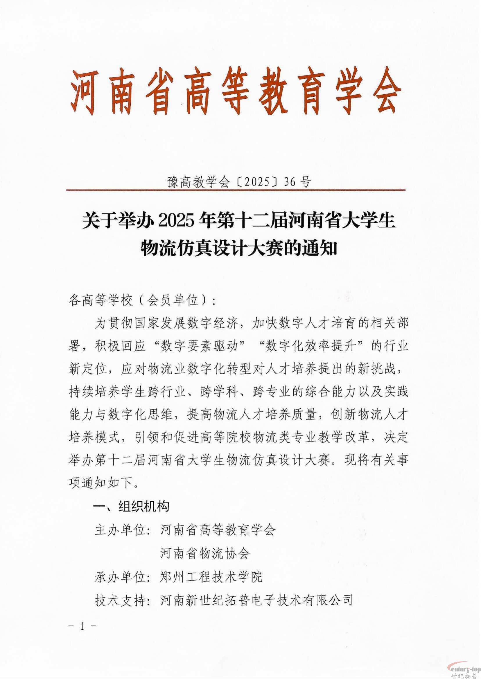 关于举办第十二届河南省大学生物流仿真设计大赛的通知
